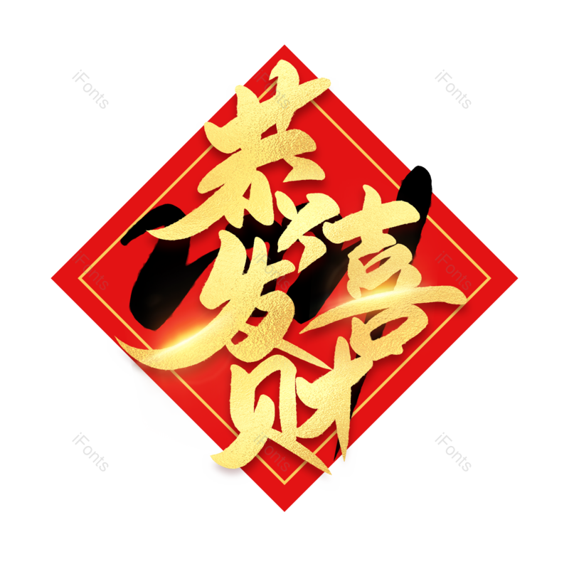 恭喜发财图片,元素,PNG,免抠素材